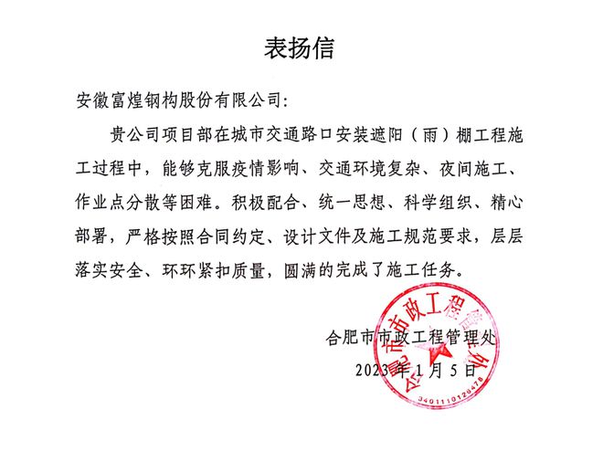 富煌钢构收到合肥市市政工程管理处的表扬信kaiyun登录入口
