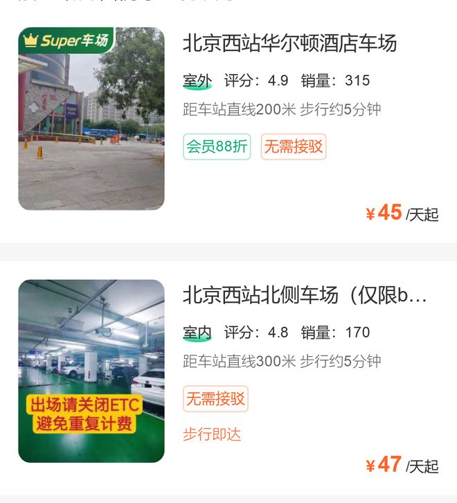 一文详解北京西站停车场收费标准及停车方案对比(图2) 一文详解北京西站停车场收费标准及停车方案对比(图2)