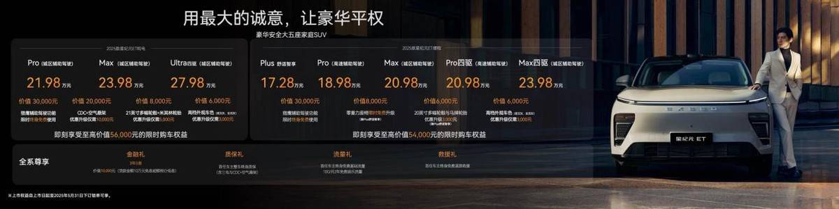 1728万起2025款星纪元正式上市安心省心又舒心