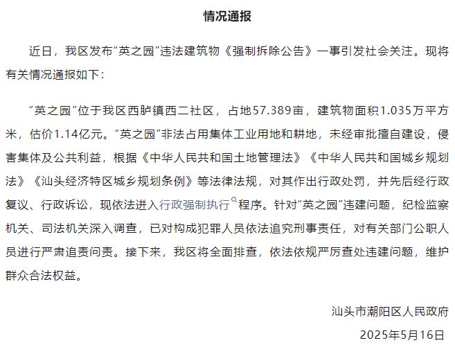 汕头估价超1亿豪宅“英之园”被拆!当地:最初处置方式是没收但当事人不配合(图4) 汕头估价超1亿豪宅“英之园”被拆!当地:最初处置方式是没收但当事人不配合(图4)