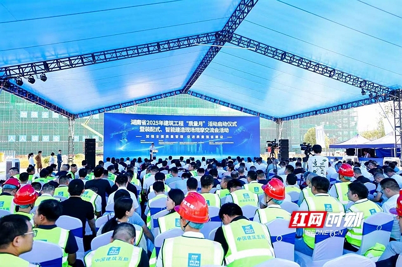 湖南省2025年建筑工程“质量月”活动启动