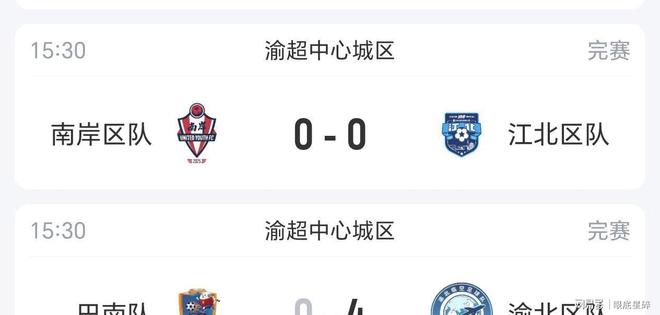 渝超积分榜更新：老腊肉队输给开州酉阳胜彭水蚩尤
