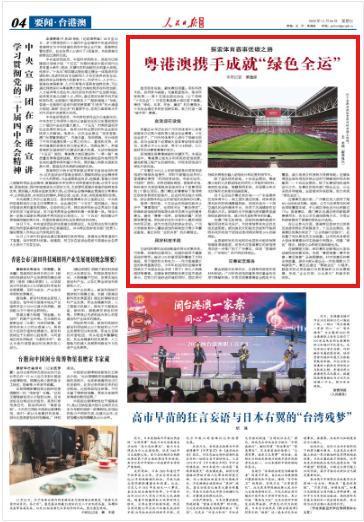 粤港澳携手成就“绿色全运”